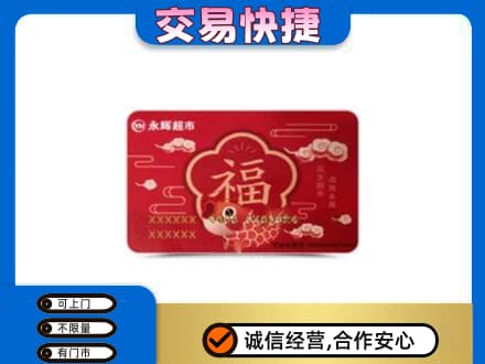 龙亭区购物卡回收永辉超市卡.jpg