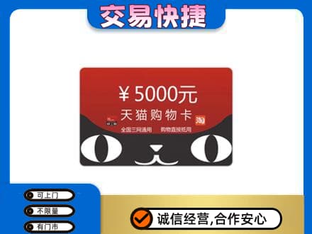 龙亭区高价回收天猫购物卡