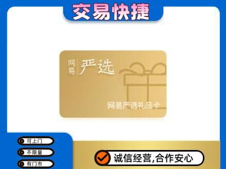 龙亭区高价回收网易严选卡