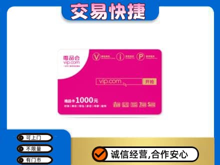 龙亭区回收唯品会卡
