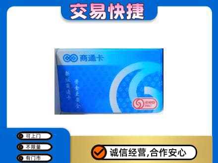 龙亭区回收商通卡