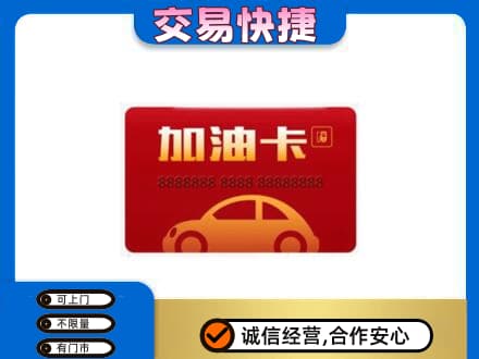 龙亭区购物卡回收加油卡2.jpg