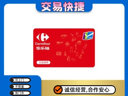 龙亭区回收家乐福卡