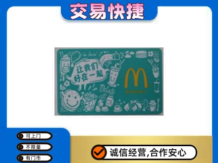 龙亭区回收麦当劳卡