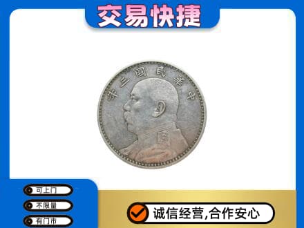 龙亭区高价回收袁大头