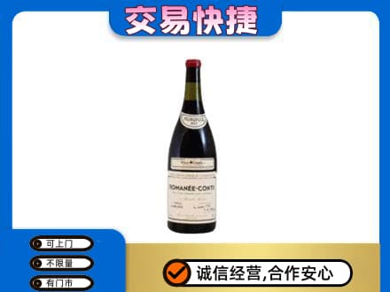 龙亭区高价回收罗曼尼康帝红酒